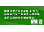 威腾体育与国际足联（FIFA）共同合作关于免填充人造草坪系统的国际足联创新计划