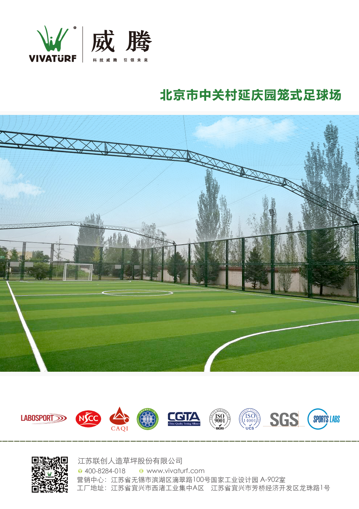 北京市中关村延庆园笼式足球场